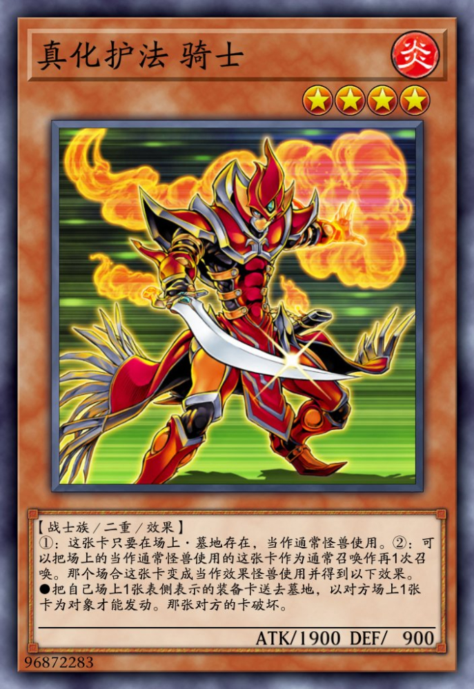 真化护法 骑士