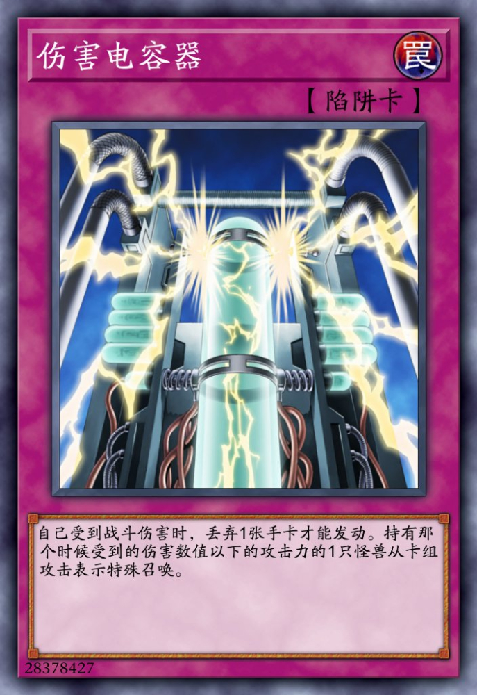 伤害电容器