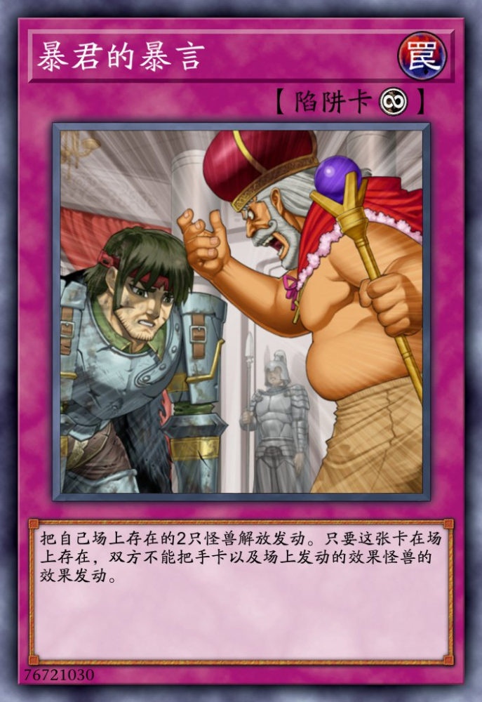 暴君的暴言