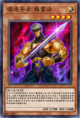 混沌斗士 格雷法