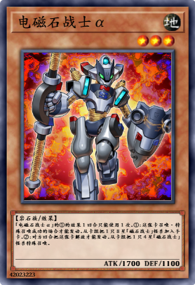 电磁石战士α