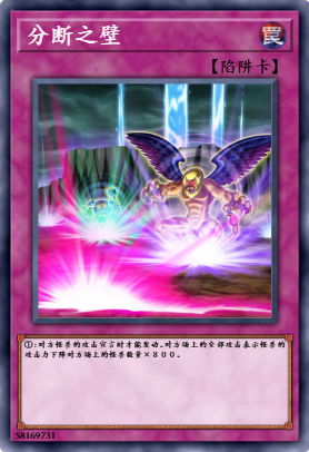 分断之壁