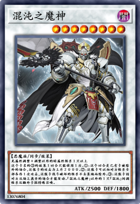混沌之魔神