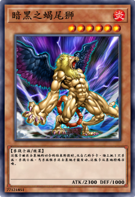 暗黑之蝎尾狮