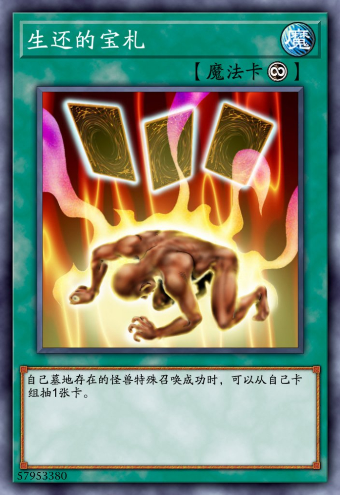 生还的宝札