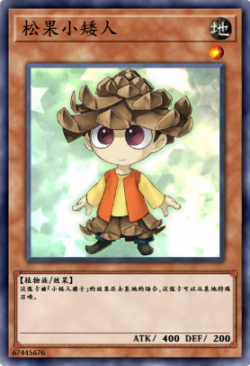 松果小矮人