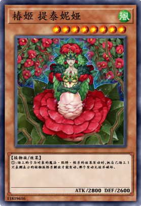椿姬 提泰妮娅