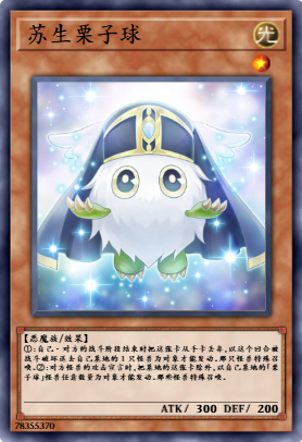 苏生栗子球