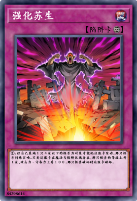 强化苏生