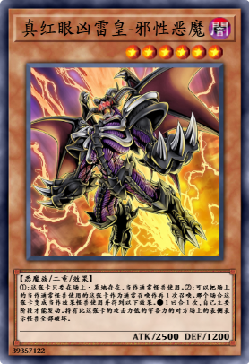 真红眼凶雷皇邪性恶魔