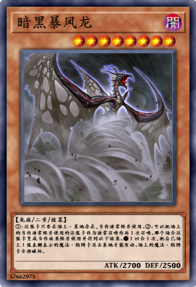 暗黑暴风龙