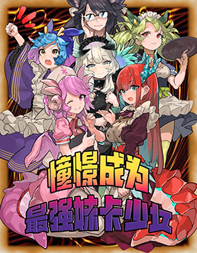 憧憬成为最强妹卡少女