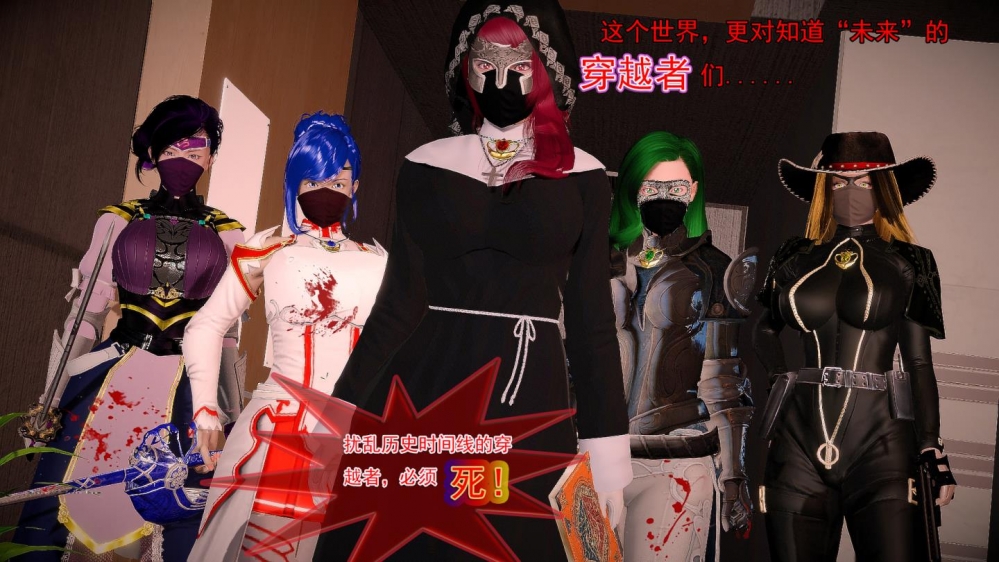 穿越者必须死