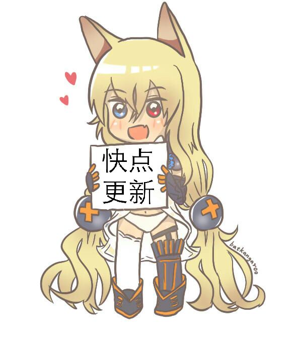 更新！快更新！
