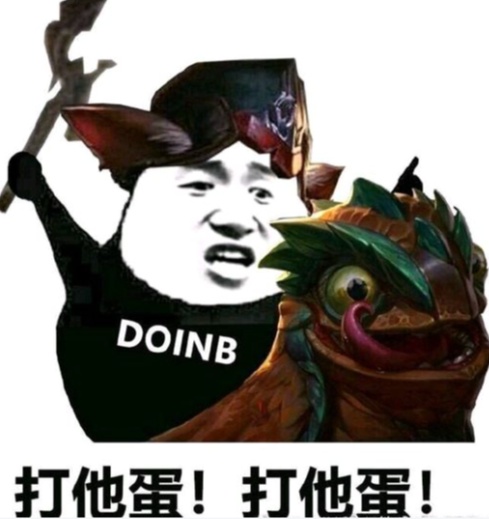 打他蛋！打他蛋！
