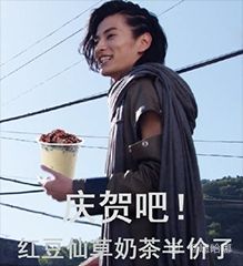 庆贺吧！