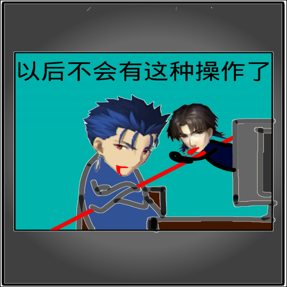 以后不会有这种操作了