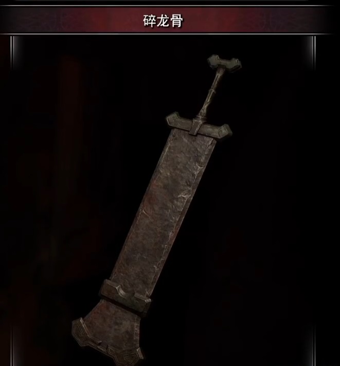 碎龙骨