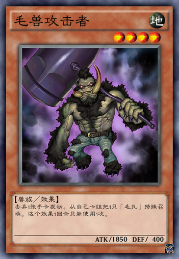 毛兽攻击者