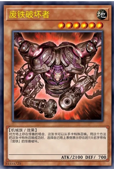 废铁破坏者