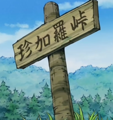 珍加罗山