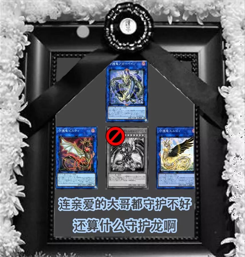虚假的守护龙