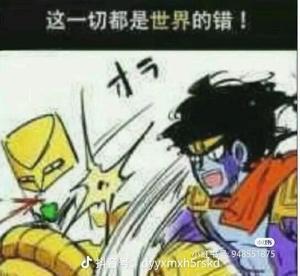 这一切都是世界的错！