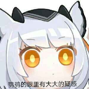 疑惑的鸮鸮
