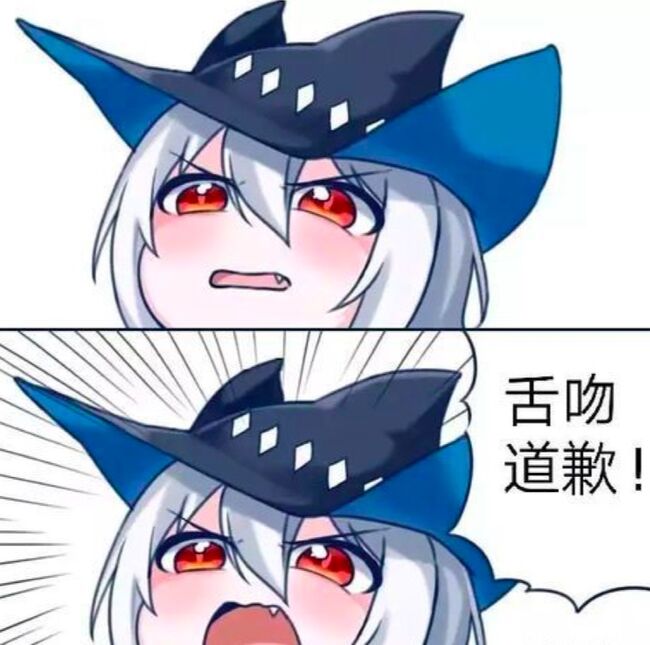 道歉！