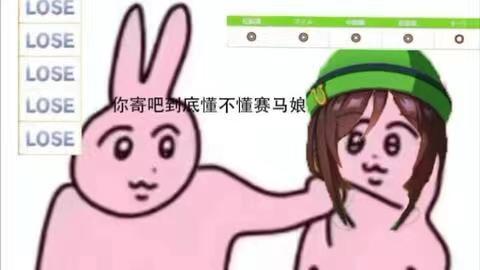 (小兔揪脖子)