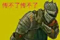 尽力了