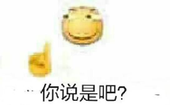 你说是吧