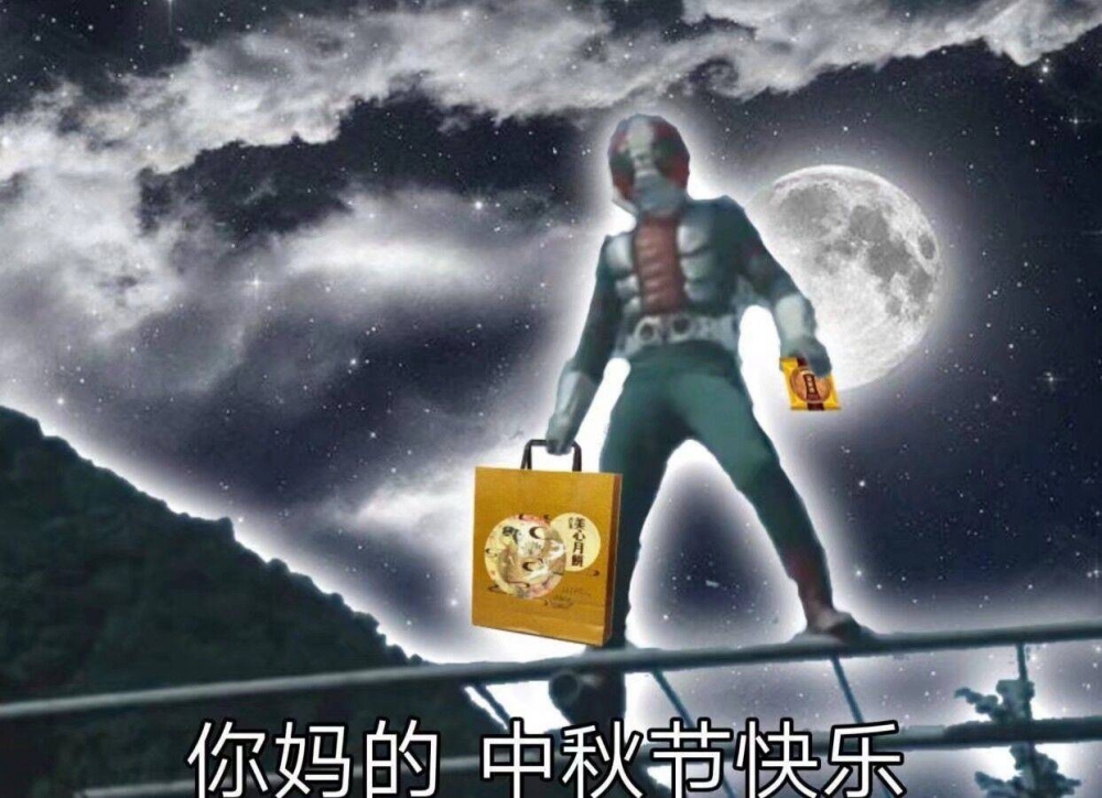 尼玛的，中秋节快乐