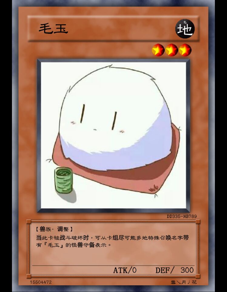 图片/怪兽卡 毛玉