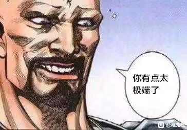 你有点太极端了