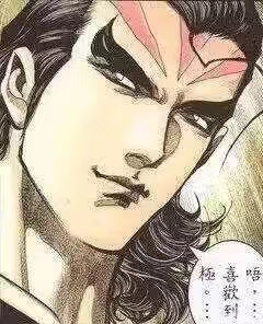喜欢到极