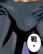 战!