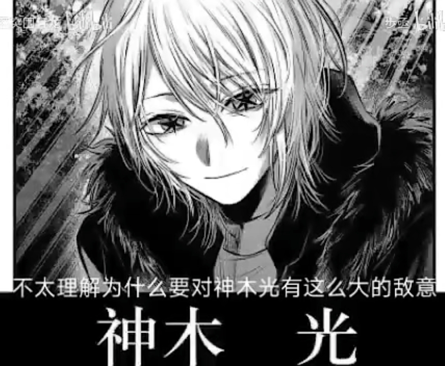 被修正的神木光