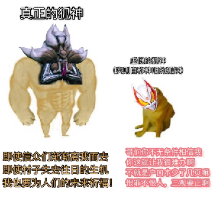 真神与伪神.jpg