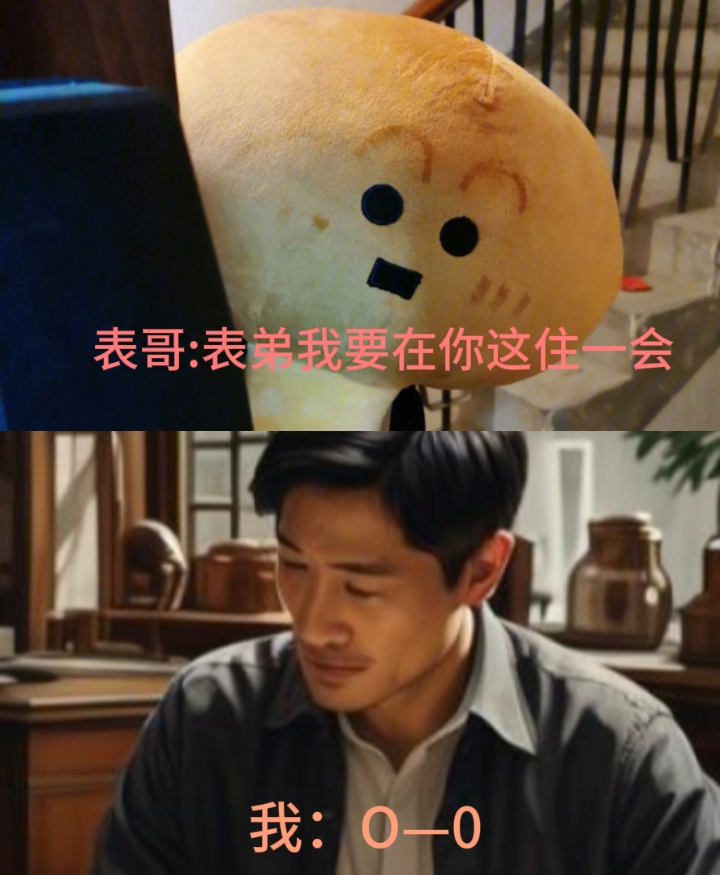 表哥来家暂住的心情图