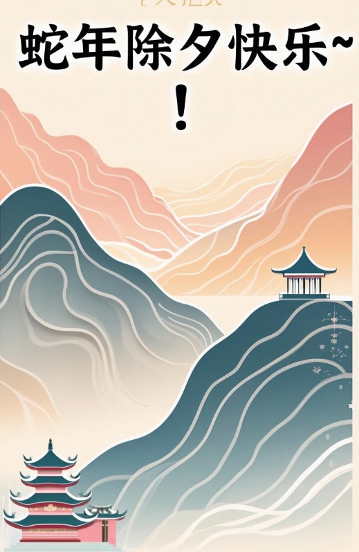 蛇年除夕贺图
