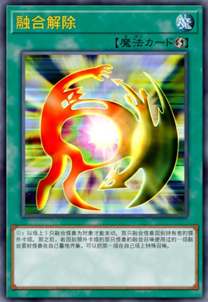 融合解除