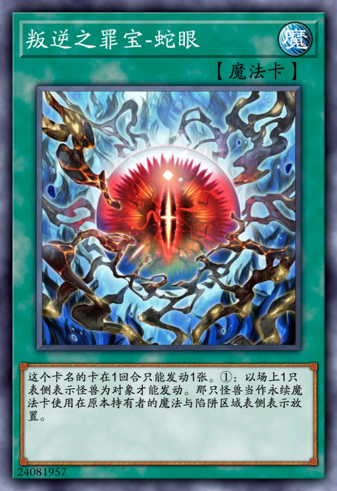 叛逆之罪宝-蛇眼
