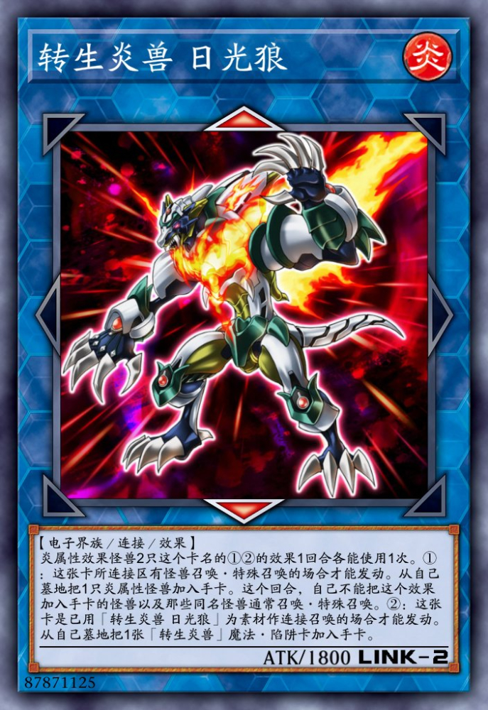 转生炎兽 日光狼