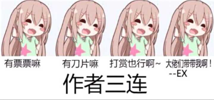 作者三连