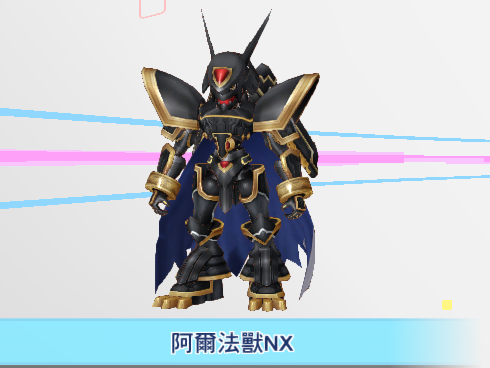 阿尔法兽NX