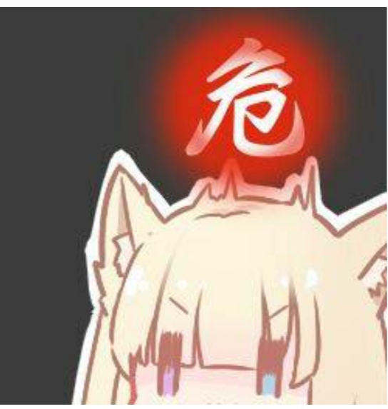 (危)