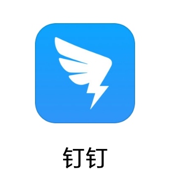 钉钉