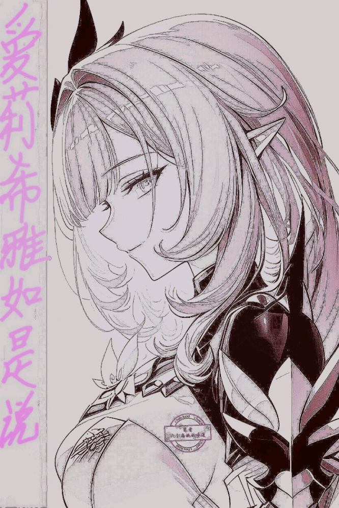 于是，爱莉希雅如是说