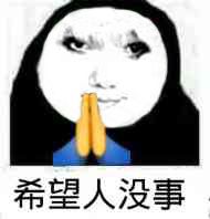 希望人没事